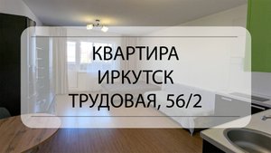 Обзор квартиры Иркутск, Трудовая, 56/2