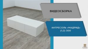 ТЭКС Видео сборка. Антресоль Мадрид (1,2) 300.