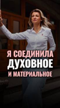 ✨Я соединила ДУХОВНОЕ и МАТЕРИАЛЬНОЕ #shorts #рост #подпишись #топ #саморазвитие #viral смотреть онлайн