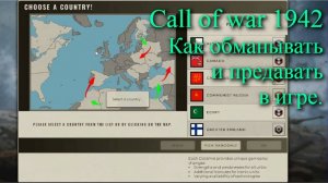 Игра Call of war 1942 (Зов войны 1942). Применение предательства, обмана, чести и благородства