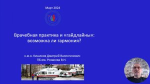 Врачебная практика и «гайдлайны»: возможна ли гармония?