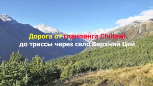 Дорога от глэмпинга Chillawi через село Верхний Цей, Северная Осетия