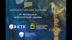 IV Фестиваль классической музыки «Новороссийские куранты»
