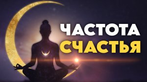 НЕ ПРОПУСТИ 😳 ЧАСТОТА СЧАСТЬЯ: СЕРОТОНИН, ДОФАМИН, ЭНДОРФИН, ОЧИЩАЕТ ОТ НЕГАТИВА