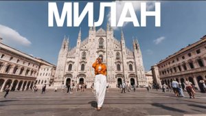 Обзор Милана. Квартира в центре и главные достопримечательностям