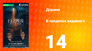 В пределах видимого 14 серия