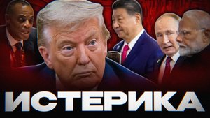 СИЛЬНЕЙШАЯ ИСТЕРИКА на ЗАПАДЕ))