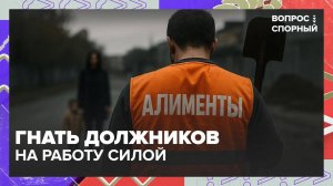 В России предложили принудительно устраивать на работу неплательщиков алиментов | Вопрос спорный