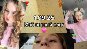❣️ПЕРВЫЙ ВЛОГ🍁 1 СЕНТЯБРЯ🍁 / Почему я нигде не учусь?!🤨