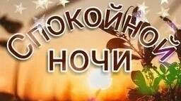 Спокойной ночи. Новые музыкальные открытки пожелания.