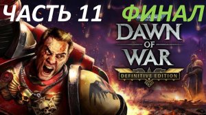 Прохождение Warhammer 40000 Dawn of War - Definitive Edition #11 Тотальная Война - Финал