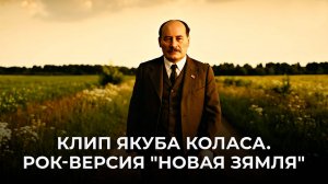 Премьера! Якуб Колас — "Новая зямля". Рок-версия🔥🔥🔥