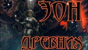 Символы Эона Древних в кино