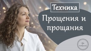 Техника прощания и прощения