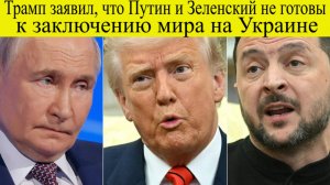 Трамп заявил, что мира не будет Путин Киев после отвода войск угрожал России отвернуть голову