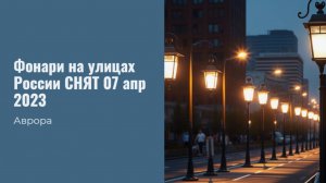 Фонари на улицах России