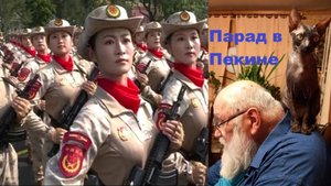 Парад в Пекине