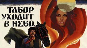 Табор уходит в небо - Киноконцерт