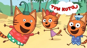 Три Кота | Три Кота Морское Приключение | Три Кота смотреть |  Три Кота Игра для  детей