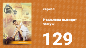 Итальянка собирается замуж 129 серия (сериал, 2014)