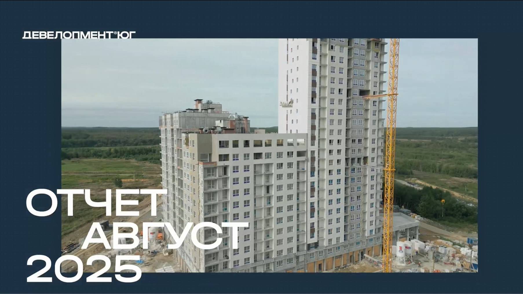 Ход строительства ЖК "А+" Август 2025 смотреть онлайн