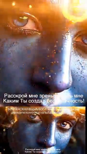 ВСЕЛЕНСКАЯ Форма Кришны - Песнь Бога