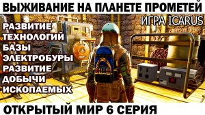 Игра Icarus Выживание на Страшной планете Прометей Элетробуры ископаемых развитие базы 6 серия