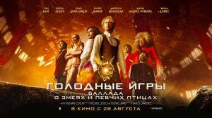 Голодные игры: Баллада о змеях и певчих птицах (2023) трейлер