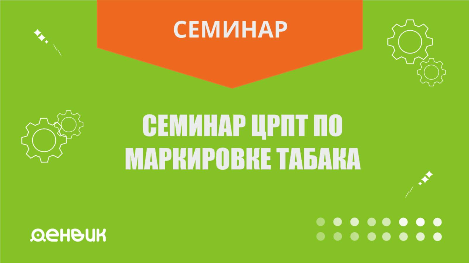 Семинар_ЦРПТ_по_маркировке_табака_в_г_Сыктывкар_компания_Денвик