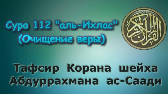 112. Тафсир суры аль-Ихлас (Очищение веры) смотреть онлайн