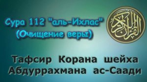 112. Тафсир суры аль-Ихлас (Очищение веры)