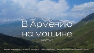 В АРМЕНИЮ НА АВТО! НЕМЕЦКАЯ КИРХА. КАЛМЫКИЯ. ЭЛИСТА. МОЗДОК. ДОСТОПРИМЕЧАТЕЛЬНОСТИ СЕВЕРНОЙ ОСЕТИИ.