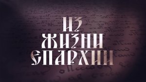 Еженедельная программа "Из жизни епархии". Выпуск от 4 сентября 2025 года.