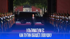Путин и Китай: какой секретный ход обошел ультиматум ЕС и стал откровением для мира?