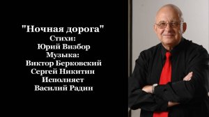 "Ночная дорога" Стихи: Ю. Визбор Музыка: В. Берковский и С. Никитин Исполняет В. Радин