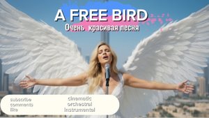 A free bird.  Музыка для души.  Оркестровая музыка. Cinematic orchestral instrumental music. Music