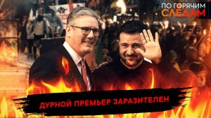 Дурной премьер заразителен
