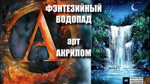 🔮ФЭНТЕЗИЙНЫЙ ВОДОПАД: Рисуем акрилом за 30 минут! 🖌️|АСМР-арт под музыку🎵|Техника для начинающих