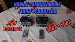 Новые самодельные мини усилители на TPA3116D2 50вт + 50вт