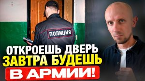 От стука в дверь до армии — всего один шаг! Что делать, если полиция пришла домой?