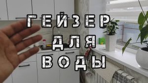 ГЕЙЗЕР. ЧТО ТАКОЕ ГЕЙЗЕР ДЛЯ ВОДЫ.