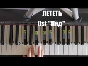 ПЕСНЯ ИЗ ФИЛЬМА ЛЁД "ЛЕТЕТЬ" КАВЕР С ПОДРОБНЫМИ АККОРДАМИ НА ПИАНИНО