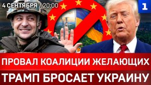СРОЧНО: Провал коалиции желающих | Трамп бросает Украину | Зеленский отказался ехать в Москву