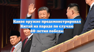 Какое оружие продемонстрировал Китай на параде по случаю 80-летия победы