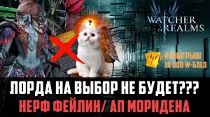 ОБНОВА НА ПП, НАС ОБМАНУЛИ? #watcherofrealms #Newstageschallengeevent