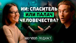 ИИ: спаситель или палач человечества? Мифы об искусственном интеллекте. Научпоп подкаст