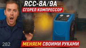 Замена компрессора на станциях заправки автокондиционеров RCC-8A и RCC-9A, Техносоюз, Tektino