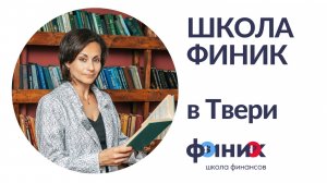 Школа Финик в Твери