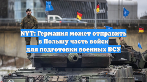 NYT: Германия может отправить в Польшу часть войск для подготовки военных ВСУ