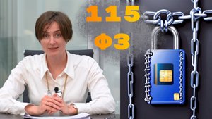 115-ФЗ: как избежать блокировки